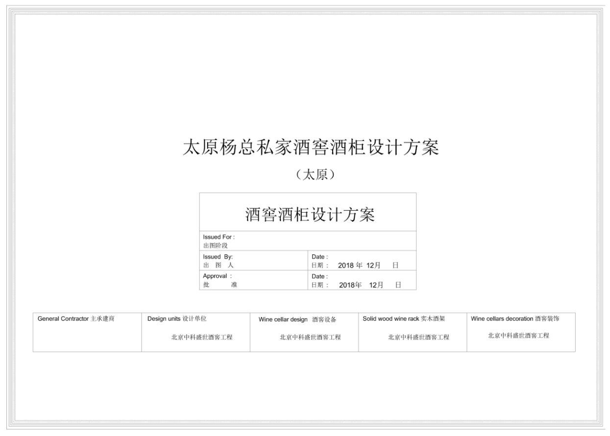 太原楊總酒窖設計方案