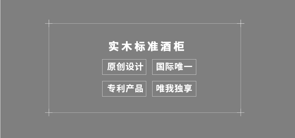 實木標準酒柜