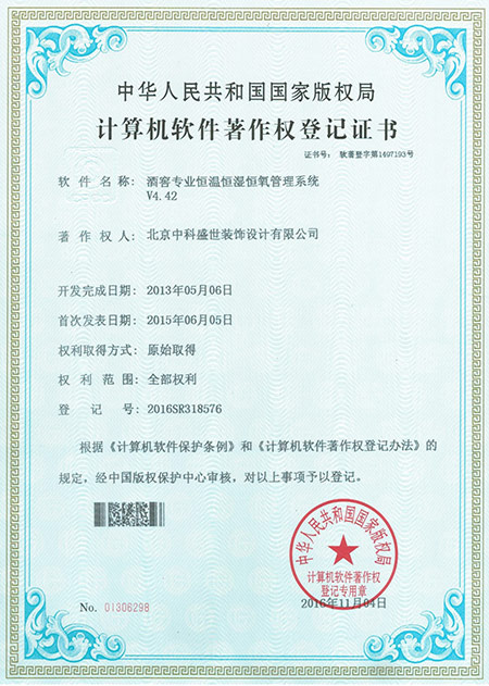 酒窖管理系統專利證書